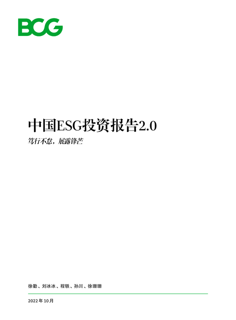 波士顿咨询:2022中国ESG投资报告2.0